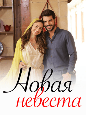 Новая невеста