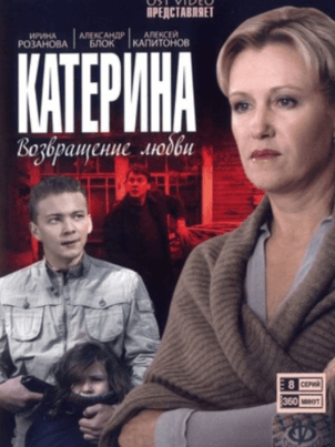 Катерина 4: Другая жизнь