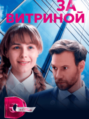 За витриной