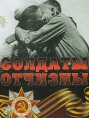Солдаты Отчизны