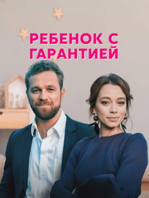Ребенок с гарантией