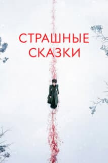 Бульварные ужасы
