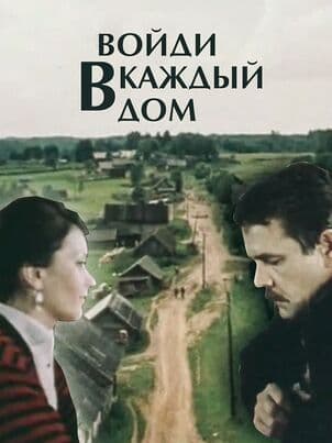 Войди в каждый дом