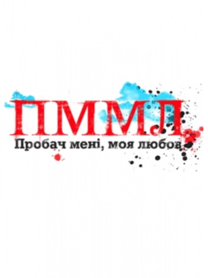 Прости меня, моя любовь