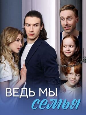 Ведь мы семья
