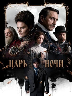 Царь ночи