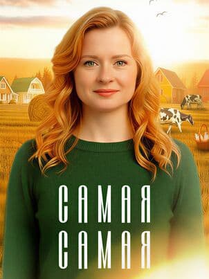 Самая, самая