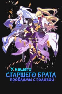 У нашего старшего брата проблемы с головой