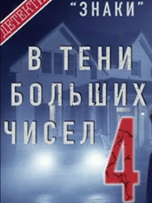 В тени больших чисел 4. Знаки