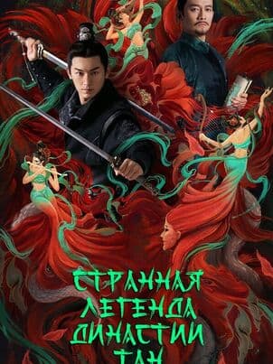 Странная легенда династии Тан