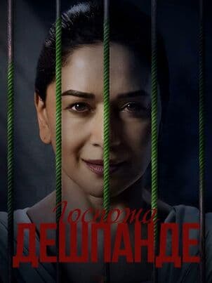 Госпожа Дешпанде