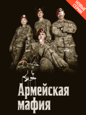 Армейская мафия