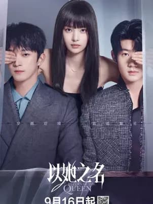 Возвращение королевы
