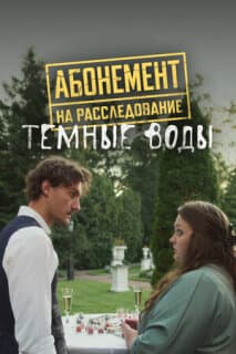Абонемент на расследование. Темные воды