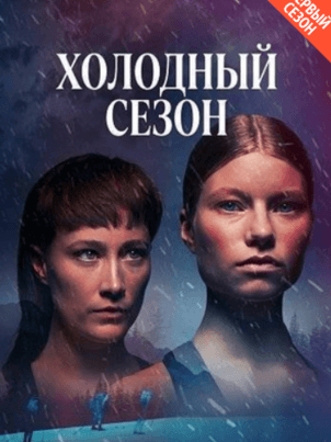 Холодный сезон