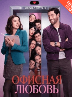 Офисная любовь