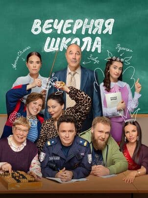 Вечерняя школа