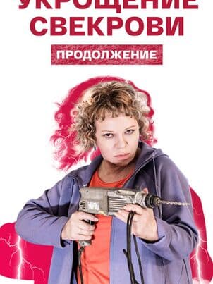 Укрощение свекрови 3