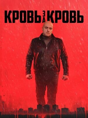 Кровь за кровь