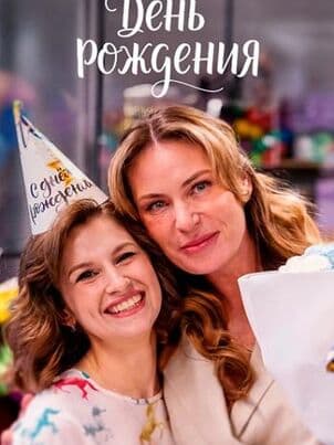 День рождения