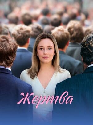 Жертва