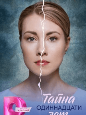 Тайна одиннадцати лет