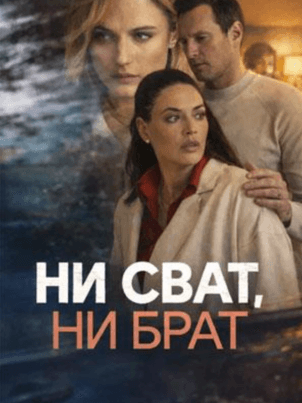 Ни сват, ни брат