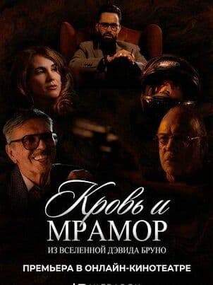 Кровь и мрамор