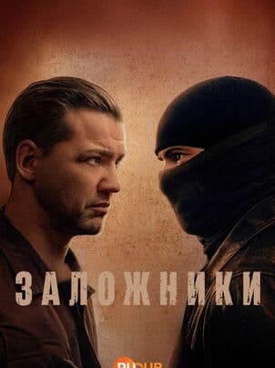 Заложники
