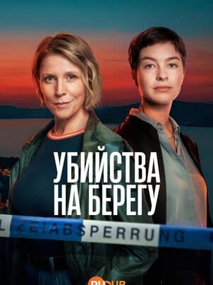 Убийства на берегу