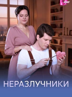 Неразлучники