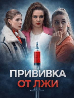 Прививка от лжи