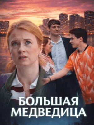 Большая медведица