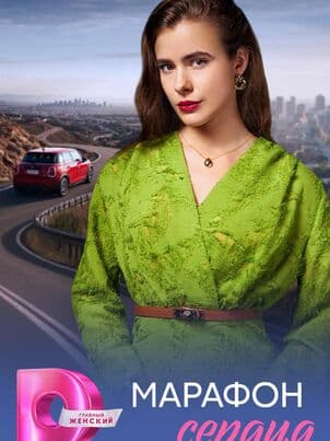 Марафон сердца