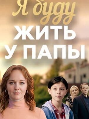 Я буду жить у папы