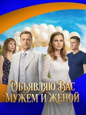 Объявляю вас мужем и женой