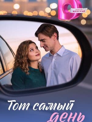 Тот самый день