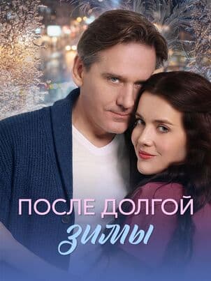После долгой зимы