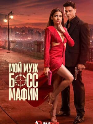 Мой муж — босс мафии