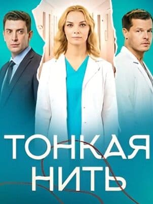 Тонкая нить