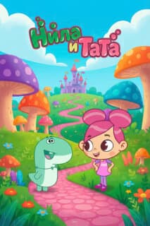 Нила и Тата