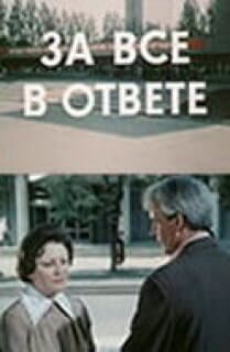 За всё в ответе