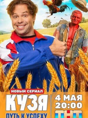 Кузя. Путь к успеху