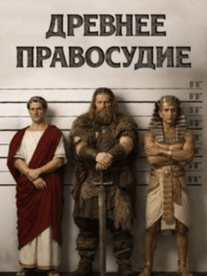Древнее правосудие