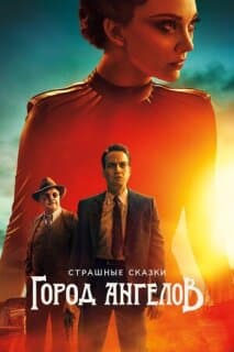 Бульварные ужасы: Город ангелов