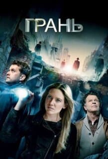 За гранью