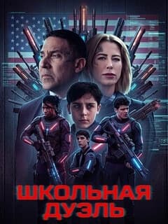 Школьная дуэль