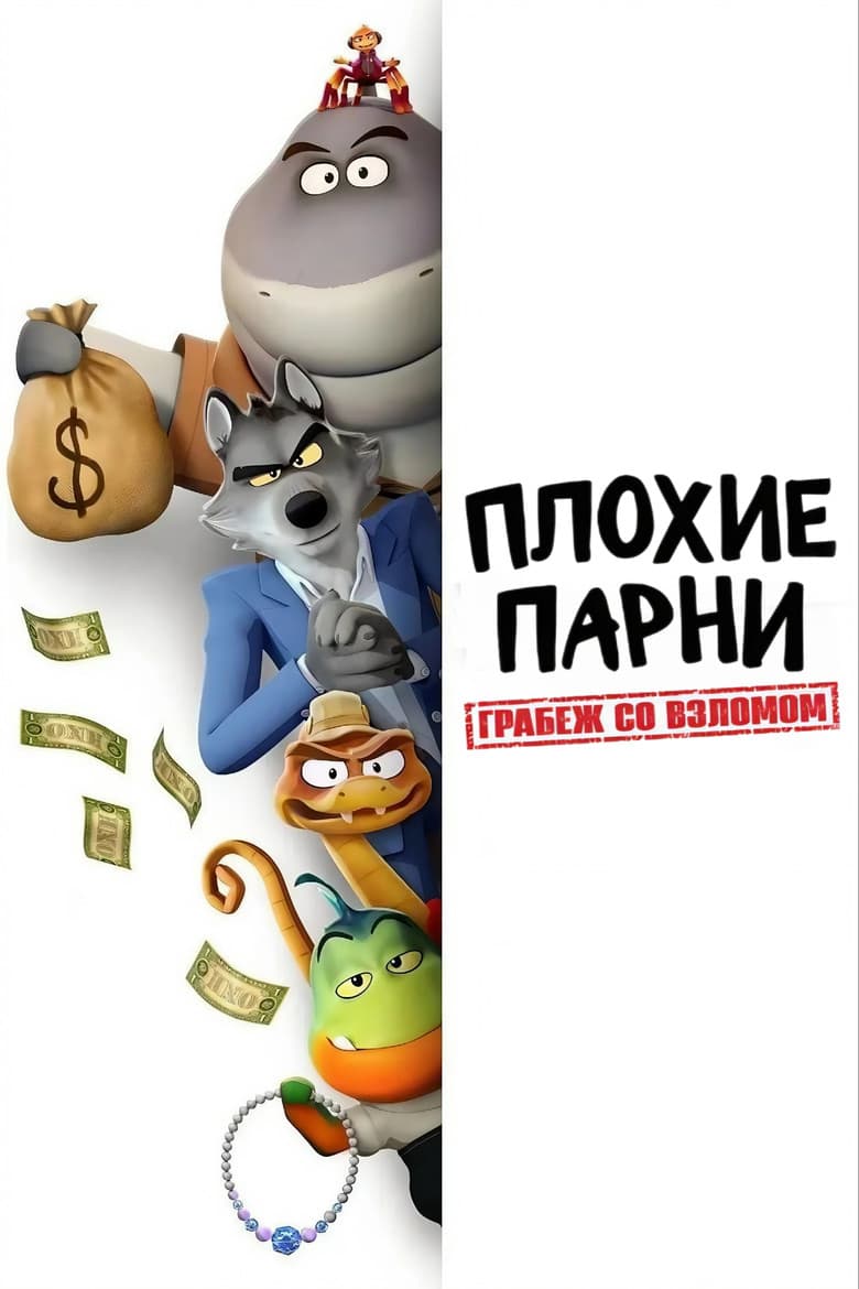 Плохие парни. Грабёж со взломом