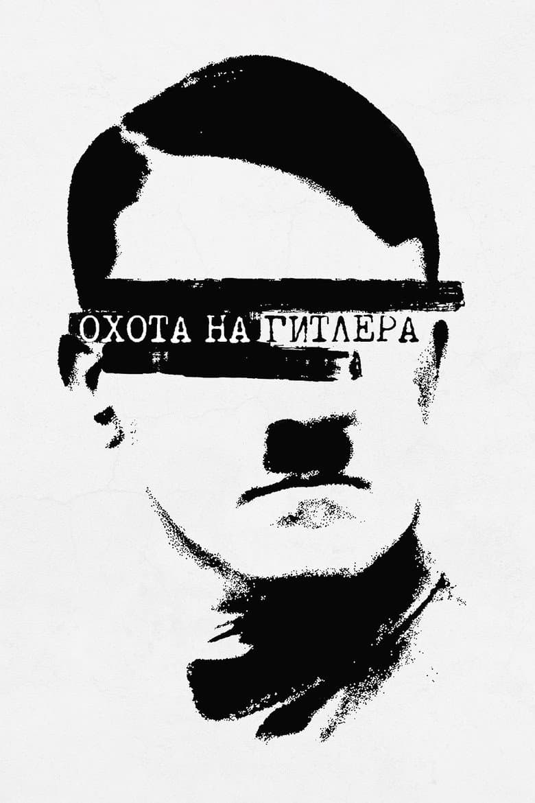 Охота на Гитлера
