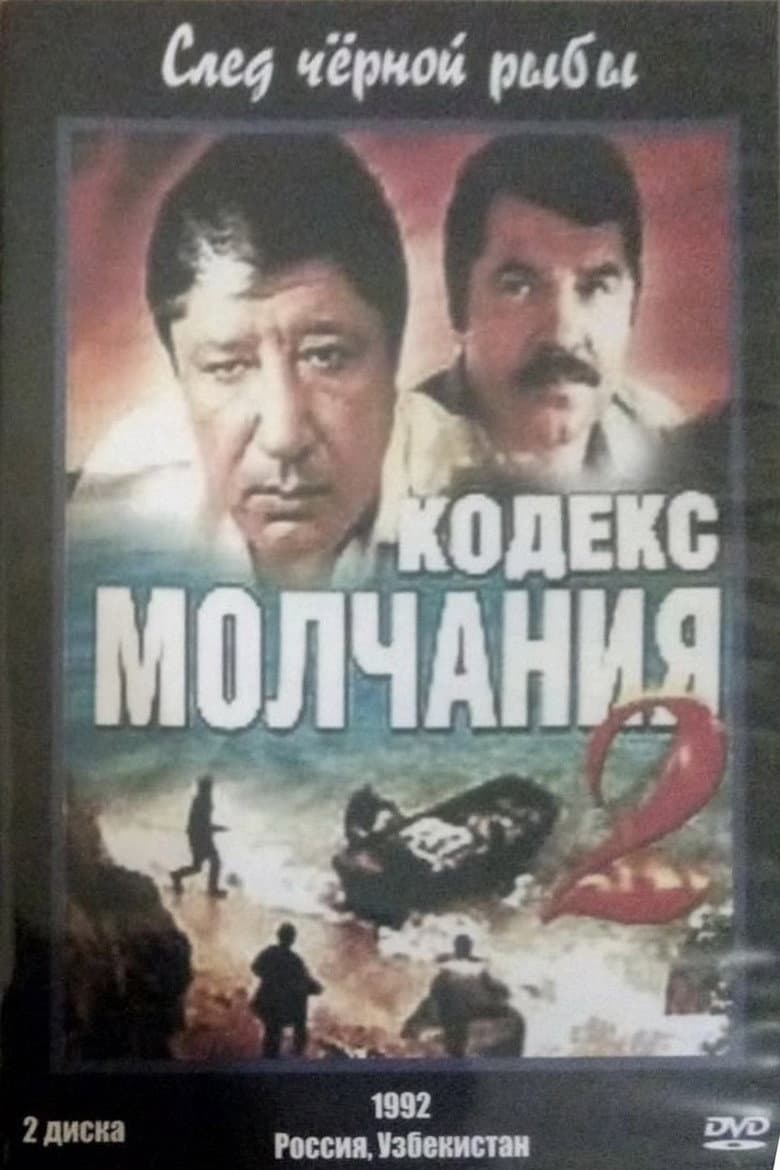 Кодекс молчания 2